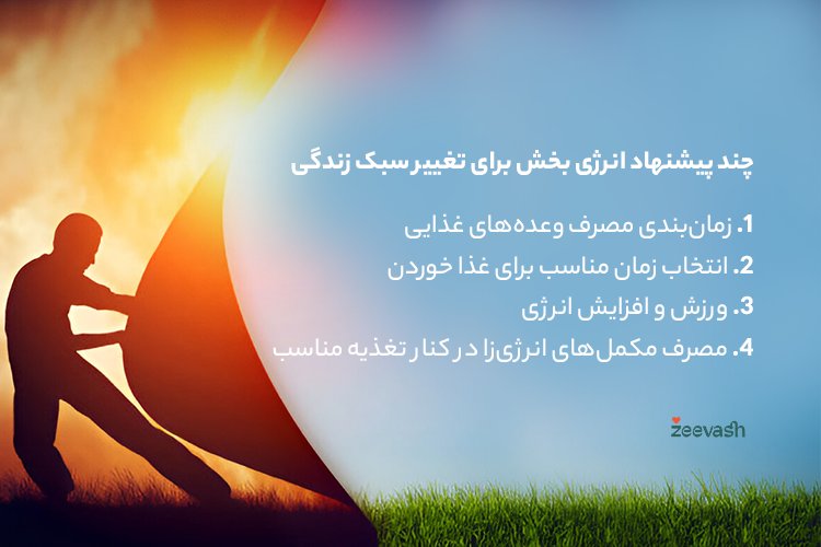 چند پیشنهاد انرژی بخش برای تغییر سبک زندگی